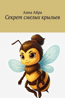 Секрет смелых крыльев - Анна Айра