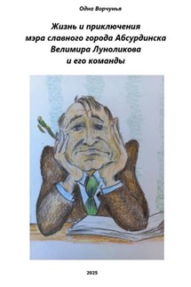 Жизнь и приключения мэра славного города Абсурдинска Велимира Луноликова и его команды - Одна Ворчунья