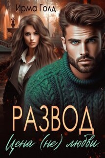 Развод. Цена (не) любви - Ирма Голд