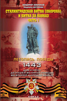 Сталинградская битва (оборона) и битва за Кавказ. Часть 1 - Владимир И. Побочный, Людмила А. Антонова