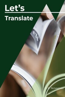Let's translate - Ксения Зелинская
