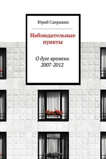 Наблюдательные пункты - Юрий Сапрыкин