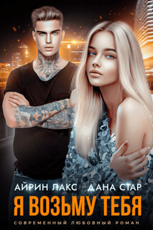 Я возьму тебя - Дана Стар, Айрин Лакс