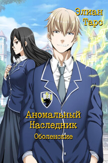Аномальный Наследник. Оболенские - Элиан Тарс