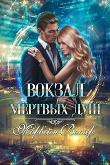 Вокзал мёртвых душ. Том 2. Дом у реки - Морвейн Ветер