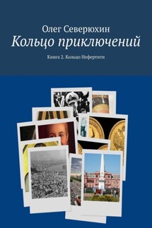 Кольцо приключений. Книга 2. Кольцо Нефертити - Олег Северюхин