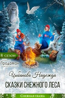 Сказки Снежного леса - Надежда Цыбанова
