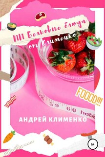 ПП Белковые блюда от Клименко - Андрей Клименко