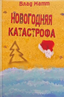 Новогодняя катастрофа - Влад Матт