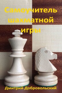 Самоучитель шахматной игры - Дмитрий Добровольский