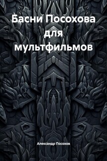 Басни Посохова для мультфильмов - Александр Посохов