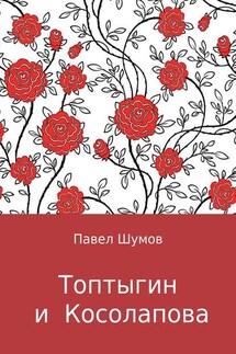 Топтыгин и Косолапова - Павел Шумов