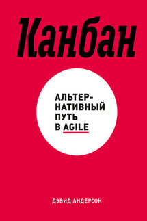 Канбан. Альтернативный путь в Agile - Дэвид Андерсон