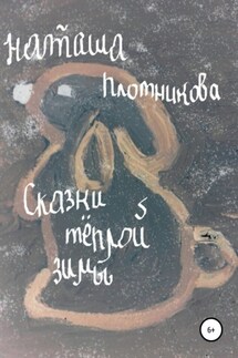 Сказки теплой зимы - Наталья Плотникова