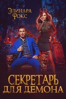 Секретарь для демона - Элинара Фокс