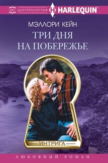 Три дня на побережье - Мэллори Кейн