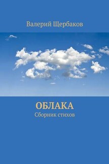 Облака. Сборник стихов - Валерий Щербаков