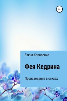 Фея Кедрина - Елена Коваленко