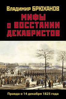 Мифы о восстании декабристов: Правда о 14 декабря 1825 года - Владимир Брюханов