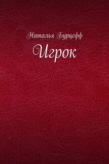 Игрок - Наталья Бурцефф
