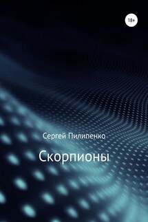 Скорпионы - Сергей Пилипенко