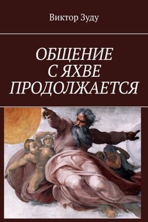 ОБЩЕНИЕ С ЯХВЕ ПРОДОЛЖАЕТСЯ - Виктор Зуду