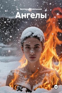 Ангелы - Екатерина Смолькина