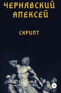 Скрипт - Алексей Чернявский