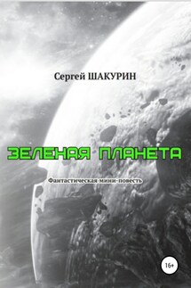 Зелёная планета - Сергей Шакурин