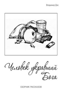 Человек укравший бога (сборник) - Владимир Дэс