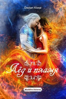 Лёд и пламя. BlackFire Universe - Dastan Klose