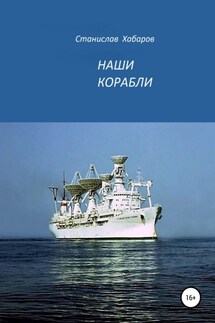 Наши корабли - Станислав Хабаров
