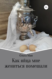 Как яйца мне жениться помешали - Ольга Ман