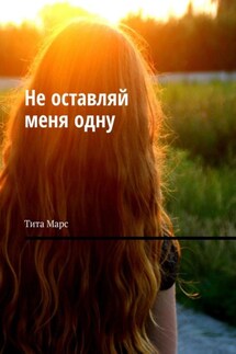 Не оставляй меня одну - Тита Марс