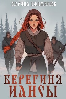 Берегиня Иансы - Марина Ефиминюк