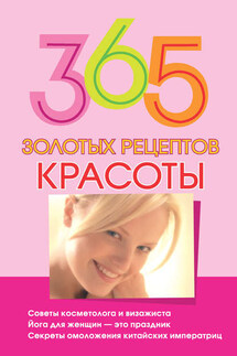 365 золотых рецептов красоты - Мария Кановская