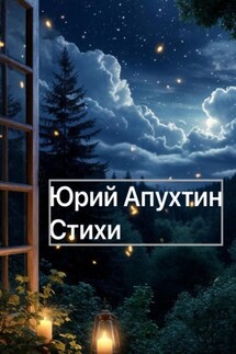 Юрий Апухтин Стихи - Юрий Апухтин