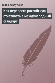 Как перевести российскую отчетность в международный стандарт - Ольга Соснаускене