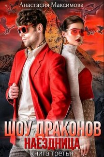Шоу драконов. Наездница - Анастасия Максимова