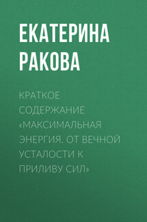 Краткое содержание «Максимальная энергия. От вечной усталости к приливу сил» - Ракова Екатерина