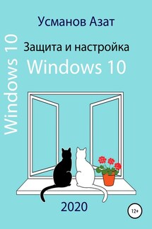 Защита и настройка Windows 10 - Азат Усманов