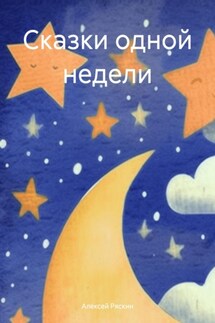 Сказки одной недели - Алексей Ряскин