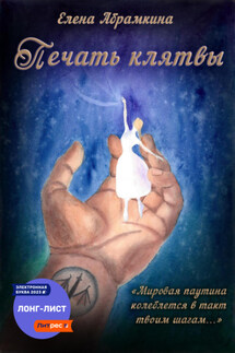 Печать клятвы - Елена Абрамкина