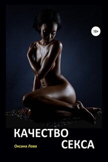 Качество секса - Оксана Лова