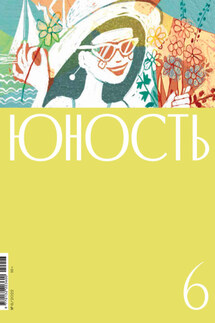 Журнал «Юность» №06/2022 - Литературно-художественный журнал