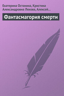 Фантасмагория смерти - Екатерина Александровна Останина, Алексей Евгеньевич Герасимов