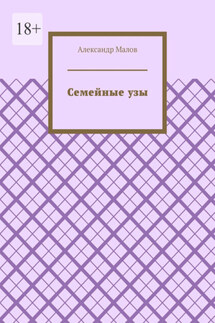 Семейные узы - Александр Малов