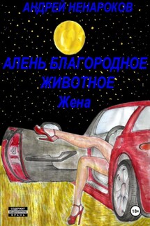 Алень благородное животное. Жена - Андрей Ненароков
