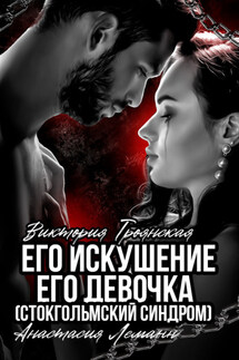 Его искушение. Его Девочка (Стокгольмский синдром) - Анастасия Леманн, Виктория Троянская