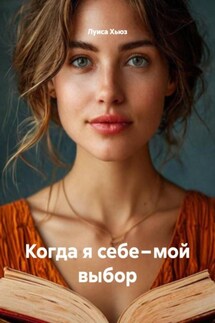 Когда я себе – мой выбор - Луиса Хьюз